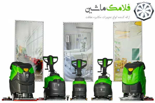 فلامک ماشین؛ پیشتاز نظافت صنعتی با نگاهی سبز