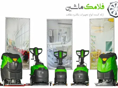 فلامک ماشین؛ پیشتاز نظافت صنعتی با نگاهی سبز