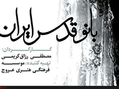 اکران عمومی فیلمی درباره همسر امام خمینی (قدس سره) در دهه فجر