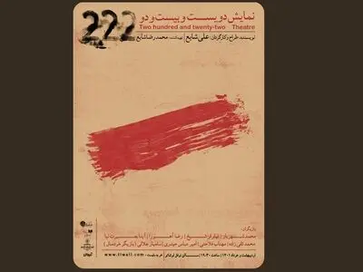 دویست و بیست و دو روی صحنه می‌رود