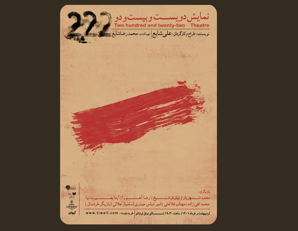 دویست و بیست و دو روی صحنه می‌رود