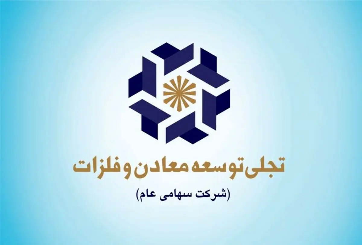 آینده شرکت تجلی توسعه معادن و فلزات روشن است