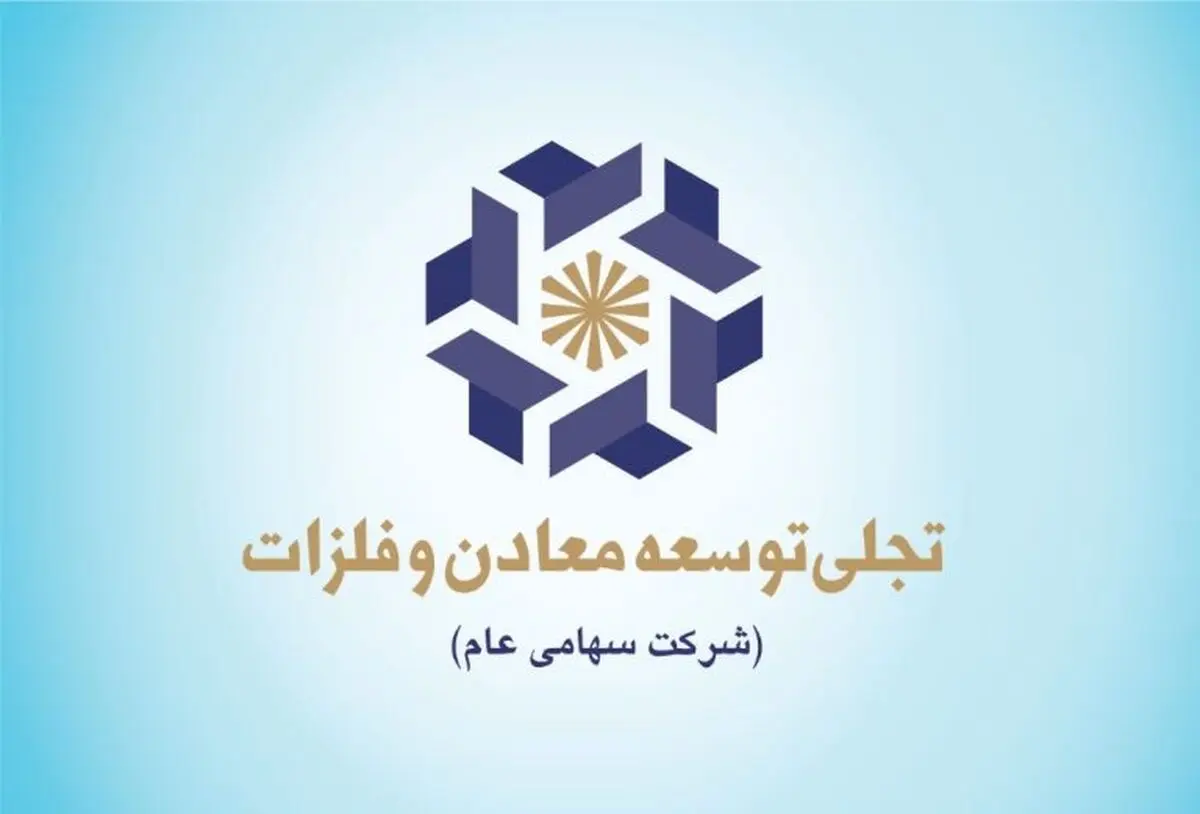 آینده شرکت تجلی توسعه معادن و فلزات روشن است