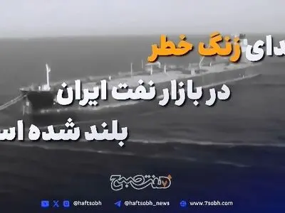 صدای زنگ خطر در بازار نفت ایران به صدا درآمده است + فیلم