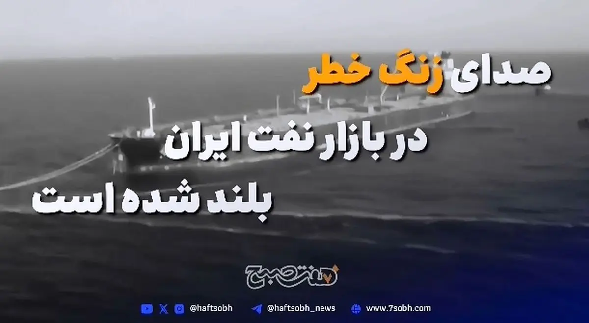 صدای زنگ خطر در بازار نفت ایران به صدا درآمده است + فیلم
