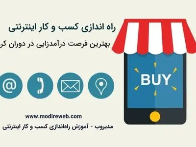شروع کسب و کار اینترنتی، فرصت درآمدزایی آنلاین در دوران کرونا