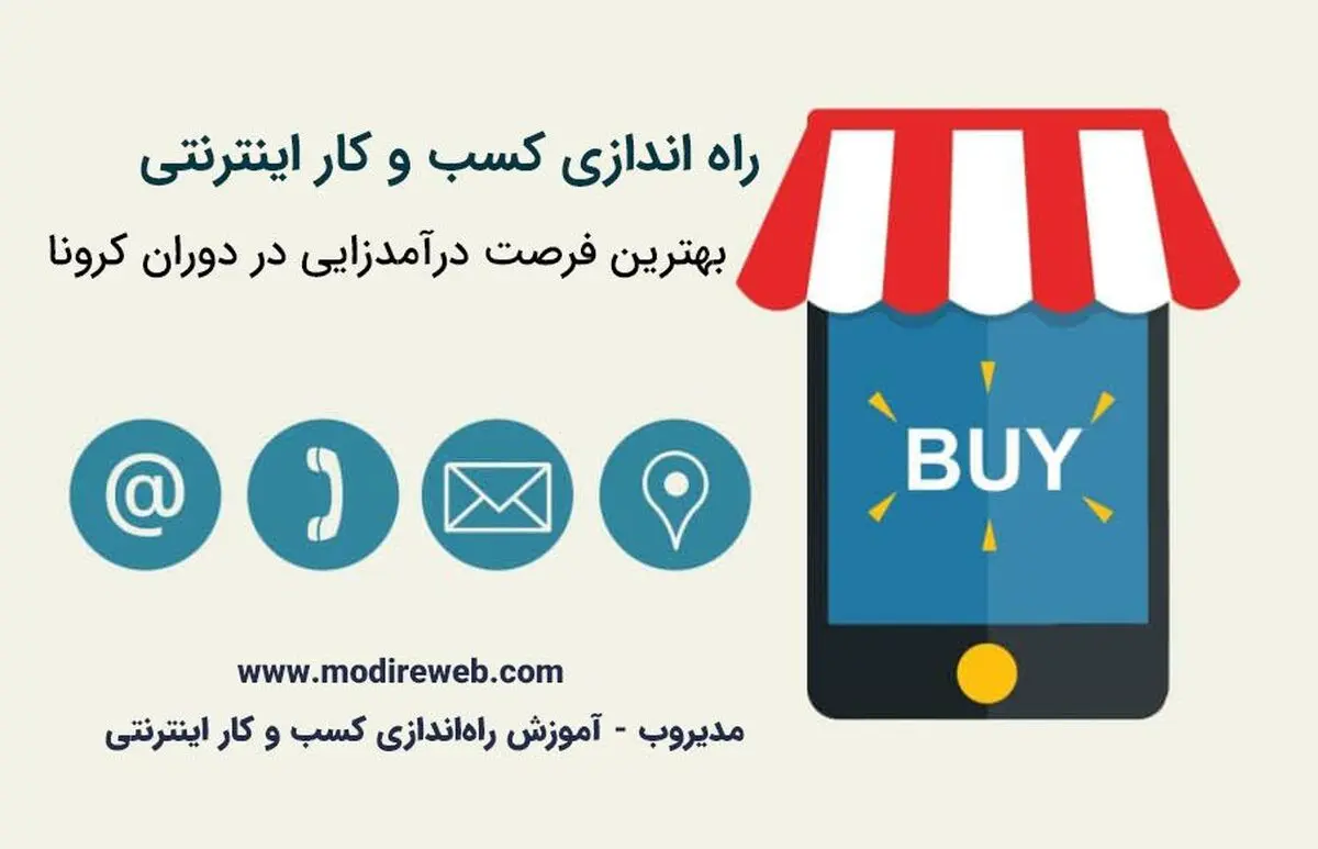 شروع کسب و کار اینترنتی، فرصت درآمدزایی آنلاین در دوران کرونا