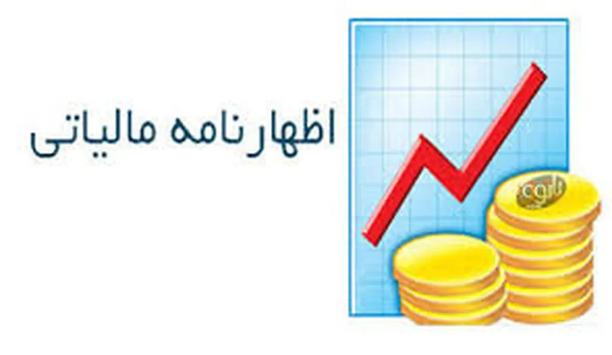 تمدید مهلت تسلیم اظهارنامه مالیاتی دوره زمستان 98 تا پایان اردیبهشت 