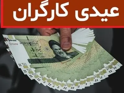 محرمیت بیش از صد هزار کارگر از «عیدیِ کارگری»/ لزوم تعیین دستمزد کارکنان مشمول قانون کار متناسب با مصوبه شورای عالی کار 