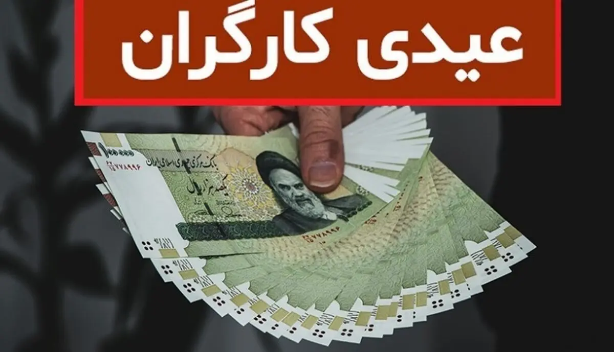 محرمیت بیش از صد هزار کارگر از «عیدیِ کارگری»/ لزوم تعیین دستمزد کارکنان مشمول قانون کار متناسب با مصوبه شورای عالی کار 