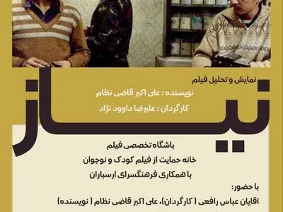 نمایش «نیاز» در اولین باشگاه تخصصی فیلم کودک و نوجوان