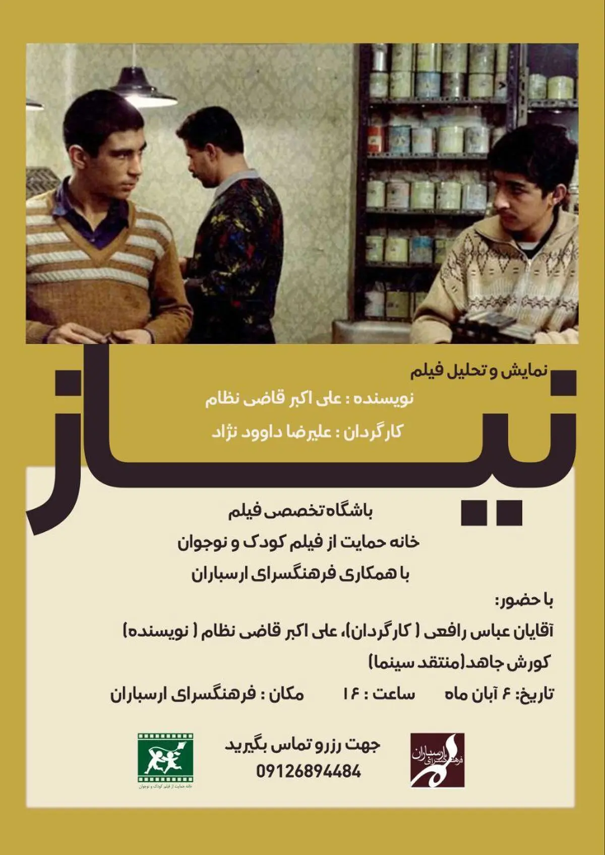 نمایش «نیاز» در اولین باشگاه تخصصی فیلم کودک و نوجوان