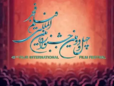 فراخوان بخش تجلی اراده ملی جشنواره فیلم فجر منتشر شد