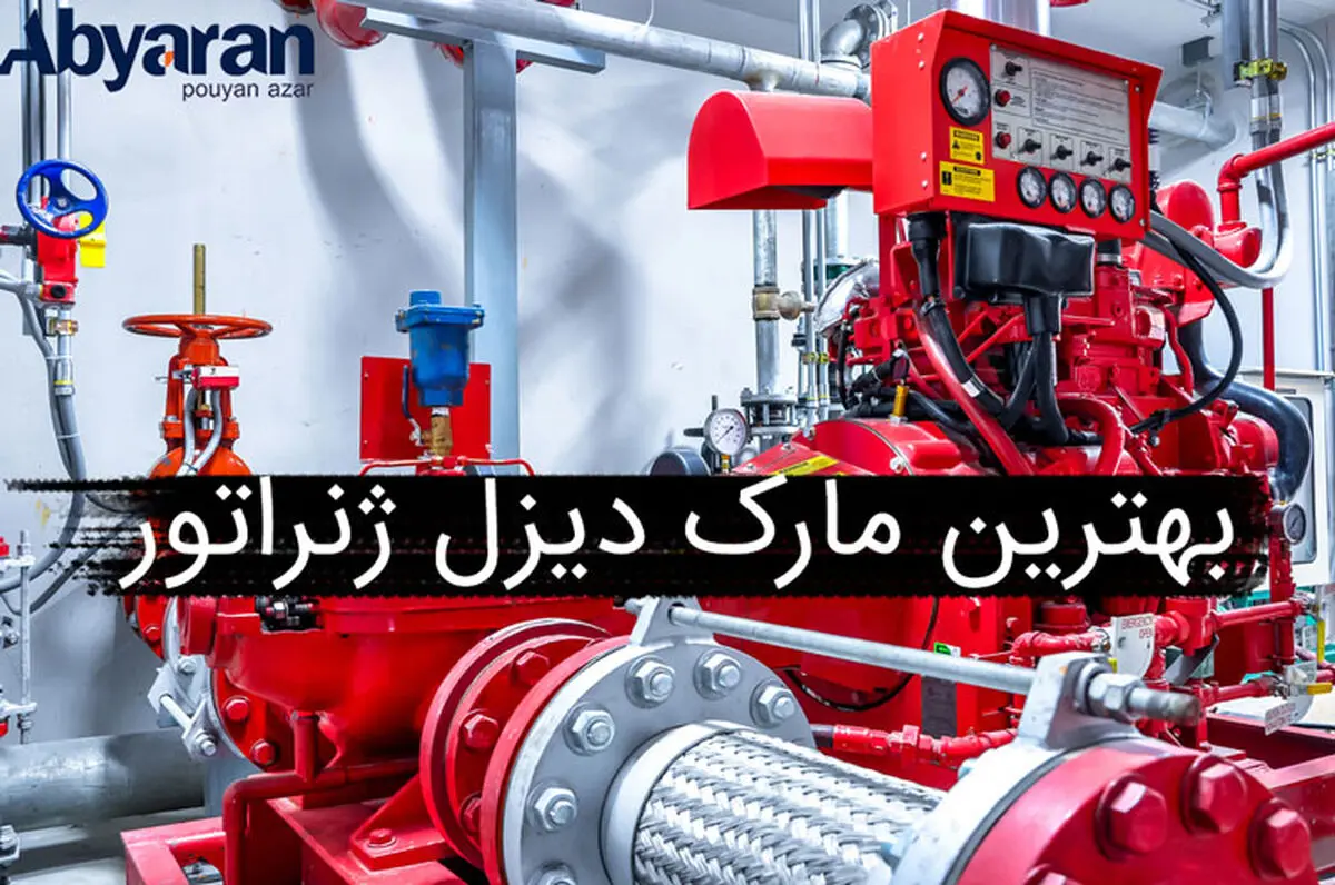 بهترین مارک دیزل ژنراتور