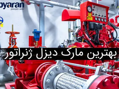 بهترین مارک دیزل ژنراتور