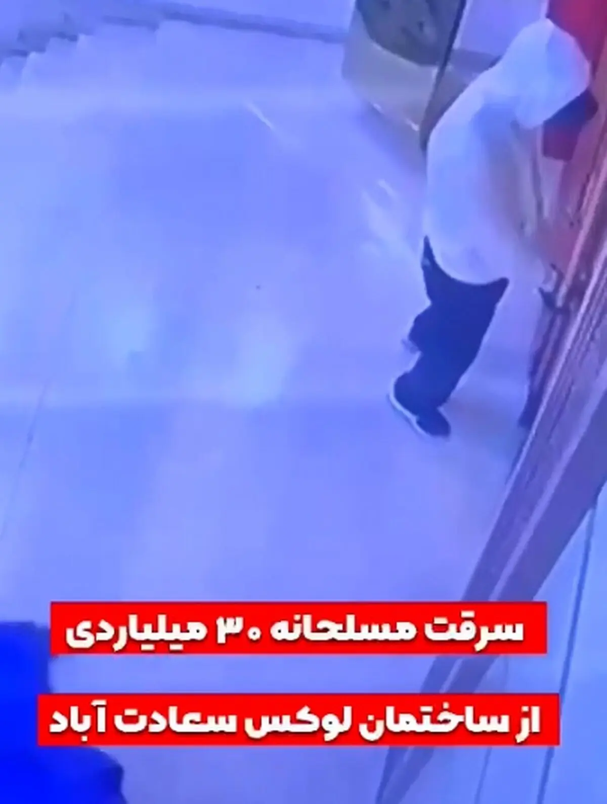 سرقت مسلحانه ۳۰ میلیاردی + فیلم