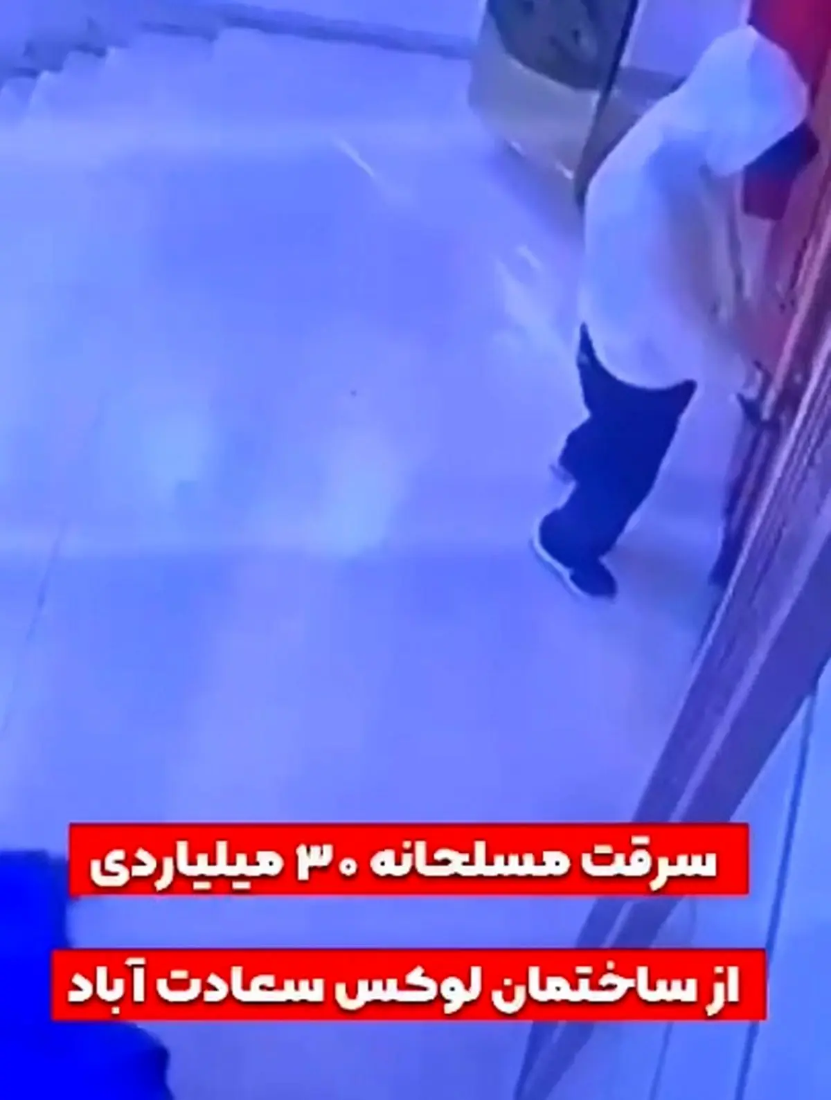 سرقت مسلحانه ۳۰ میلیاردی + فیلم