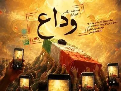 مسابقه عکاسی «وداع»؛ ثبت حماسه تشییع رهبر شهید در قلب منطقه ۱۴
