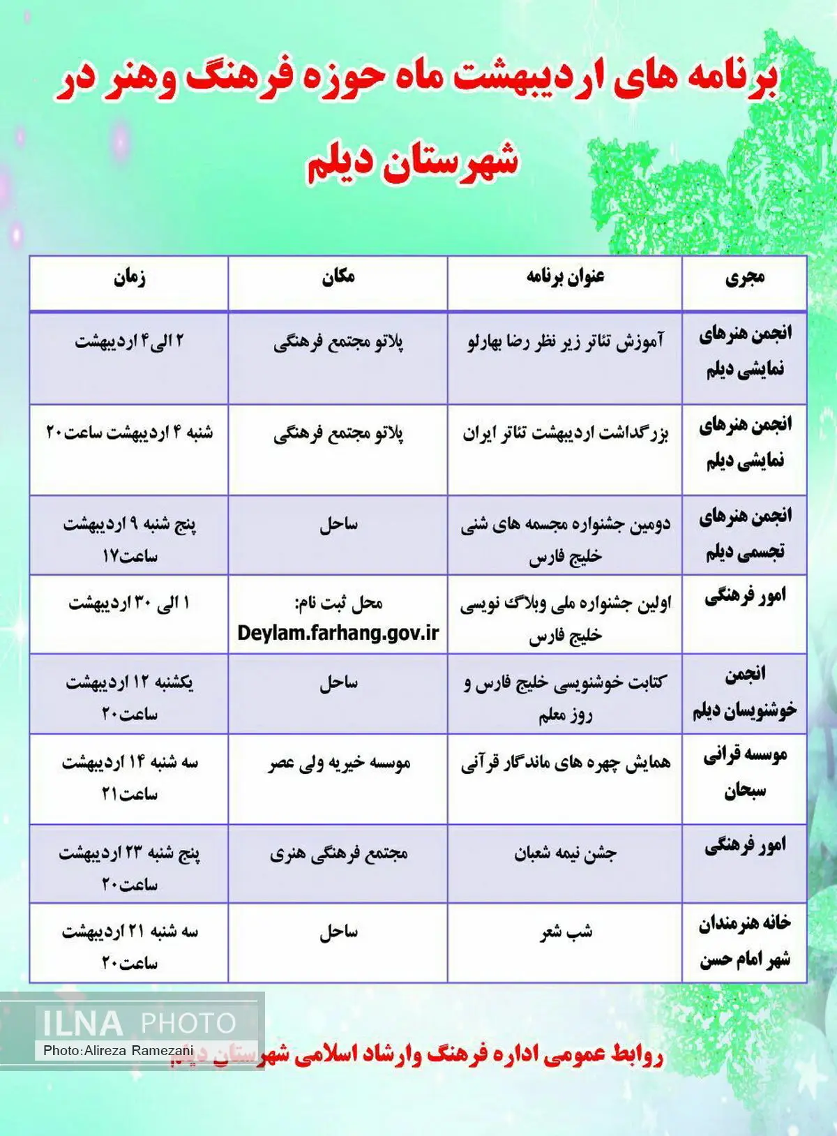 برنامه‌های متنوع فرهنگی هنری اردیبهشتِ دیلم