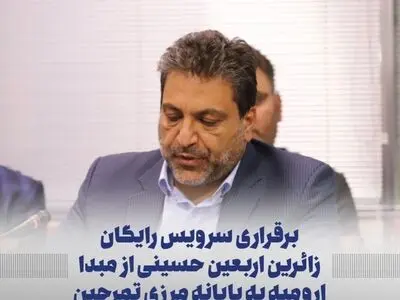 برقراری سرویس رایگان  زائرین اربعین حسینی از مبدا ارومیه به پایانه مرزی تمرچین