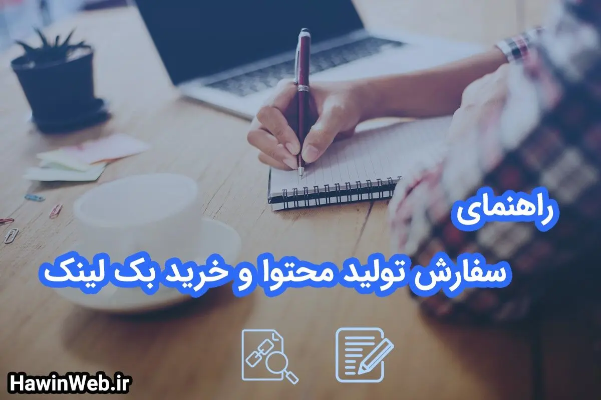 راهنمای سفارش تولید محتوا و خرید بک لینک ارزان
