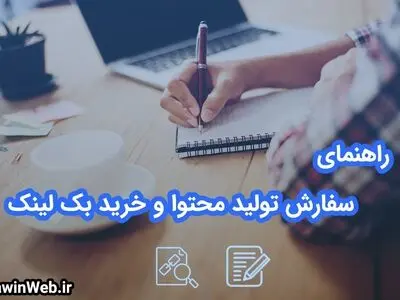 راهنمای سفارش تولید محتوا و خرید بک لینک ارزان