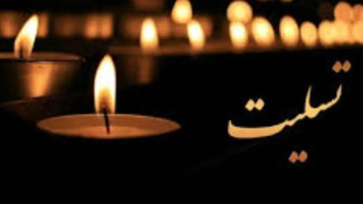 عارف درگذشت رئیس اسبق دانشگاه صنعتی شریف تسلیت گفت