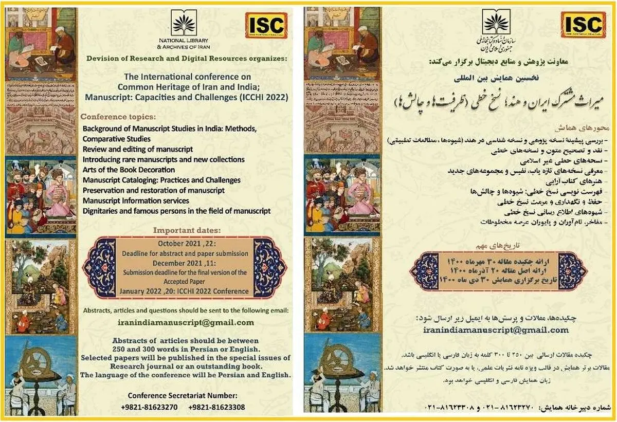 تمدید مهلت ارسال آثار به همایش «میراث مشترک ایران و هند؛ نسخ خطی: ظرفیت‌ها و چالش‌ها»