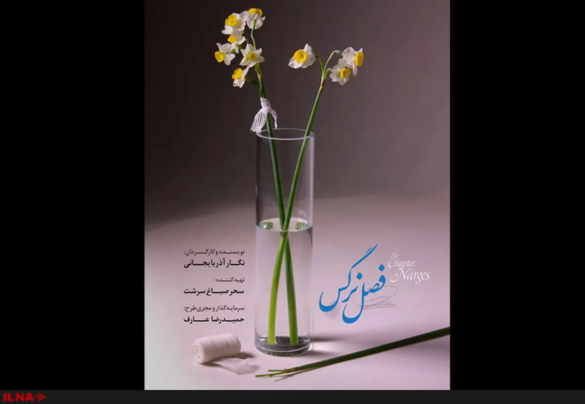 تیزر پشت صحنه «فصل نرگس» رونمایی شد+فیلم