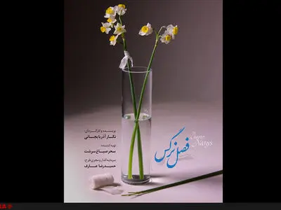 تیزر پشت صحنه «فصل نرگس» رونمایی شد+فیلم