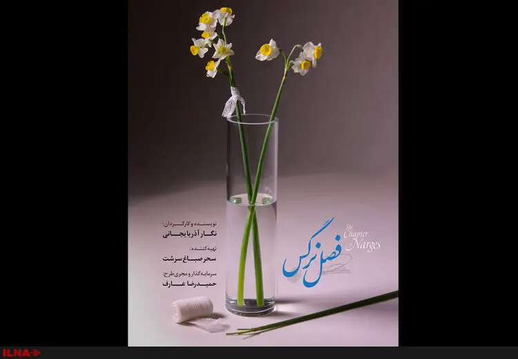 رونمایی از پوستر فیلم فصل نرگس با حضور محمدرضا عارف
