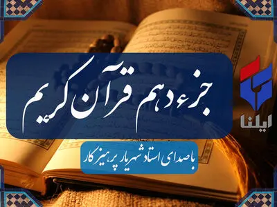 ترتیل جزء دهم قرآن کریم با صدای شهریار پرهیزگار+صوت 