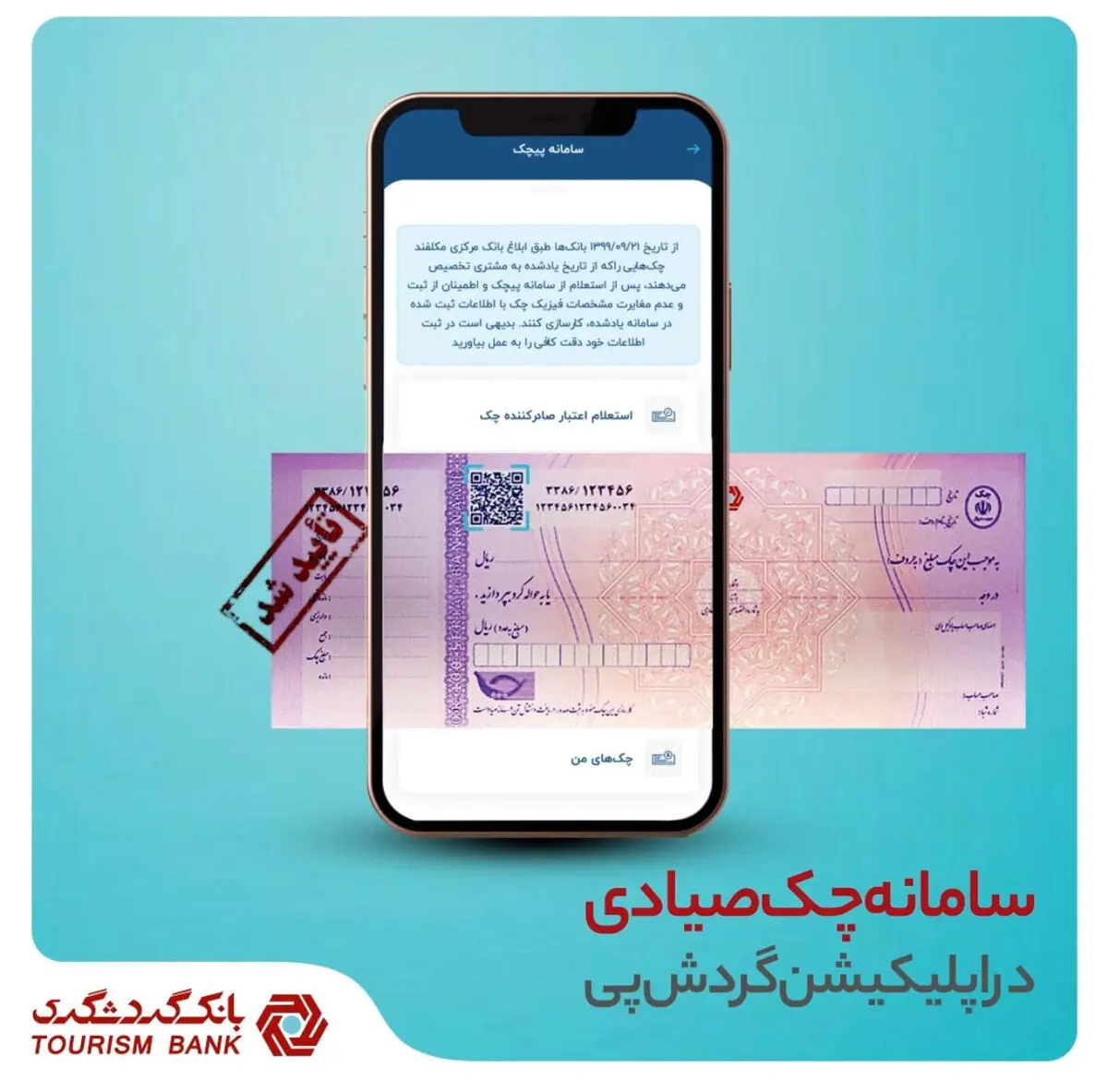 مدیریت آنلاین چک صیاد با استفاده از اپلیکیشن «گردش پی» بانک گردشگری امکانپذیر شد
