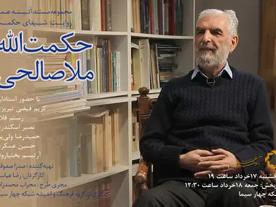 فیلمی درباره حکمت الله ملاصالحی روی آنتن شبکه چهار+ فیلم