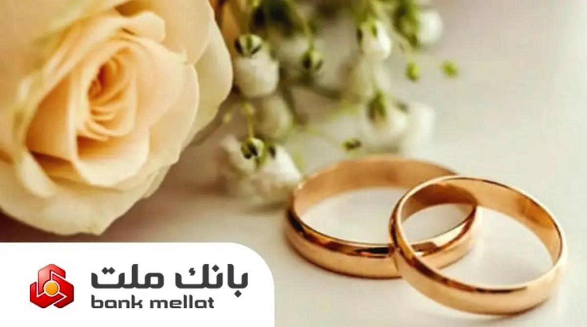 بانک ملت بیش از 21 همت تسهیلات ازدواج و فرزندآوری پرداخت کرد؛ رشد 106 درصدی نسبت به مدت مشابه سال گذشته