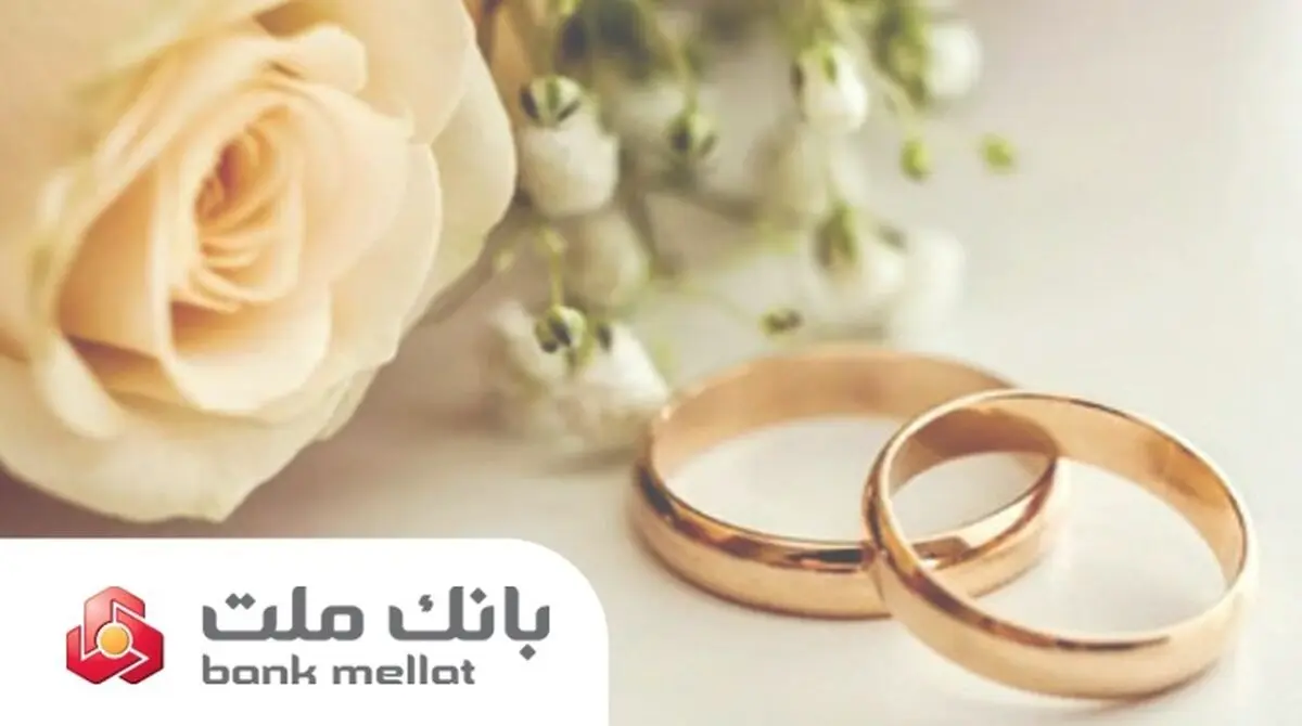 بانک ملت بیش از 21 همت تسهیلات ازدواج و فرزندآوری پرداخت کرد؛ رشد 106 درصدی نسبت به مدت مشابه سال گذشته