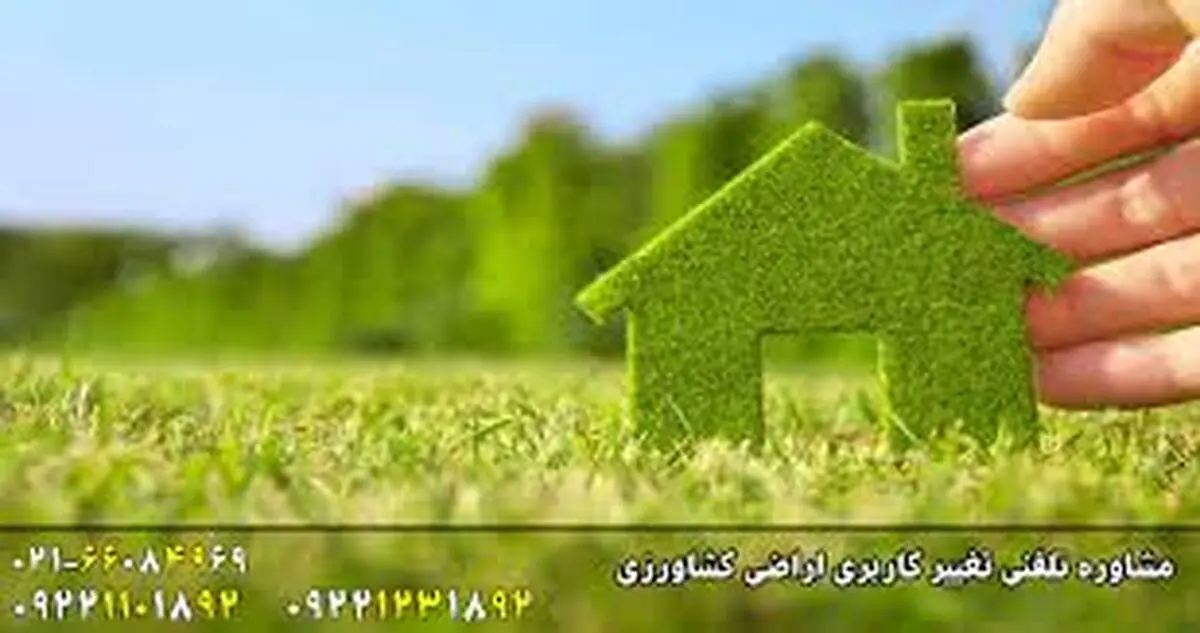 صدور 168 فقره مجوز تغییر کاربری مجاز در اراضی کشاورزی استان زنجان/ کاهش قابل توجه روند تغییر کاربری‌های غیر مجاز در استان