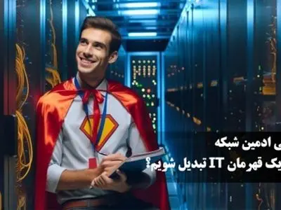 مسیر شغلی ادمین شبکه؛ چگونه به یک قهرمان IT تبدیل شویم؟