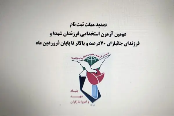 مهلت ثبت نام آزمون استخدامی فرزندان شهدا و فرزندان جانبازان ۷۰ درصد و بالاتر تمدید شد + اصلاحیه