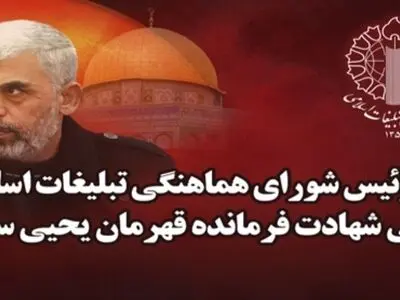 پیام رییس شورای هماهنگی تبلیغات اسلامی در پی شهادت یحیی سنوار