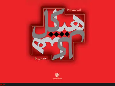  "هیاکل" به نمایشگاه کتاب رسید