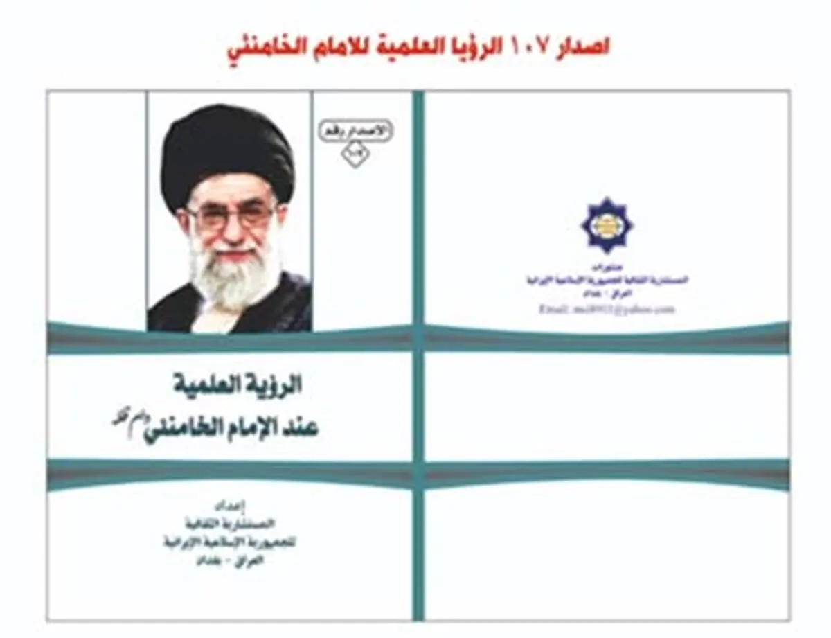 کتاب دیدگاه علمی مقام معظم رهبری در بغداد منتشر شد