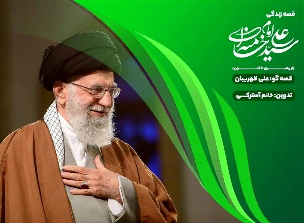 «قصه قهرمان‌ها»؛ روایت زندگی رهبر شهید