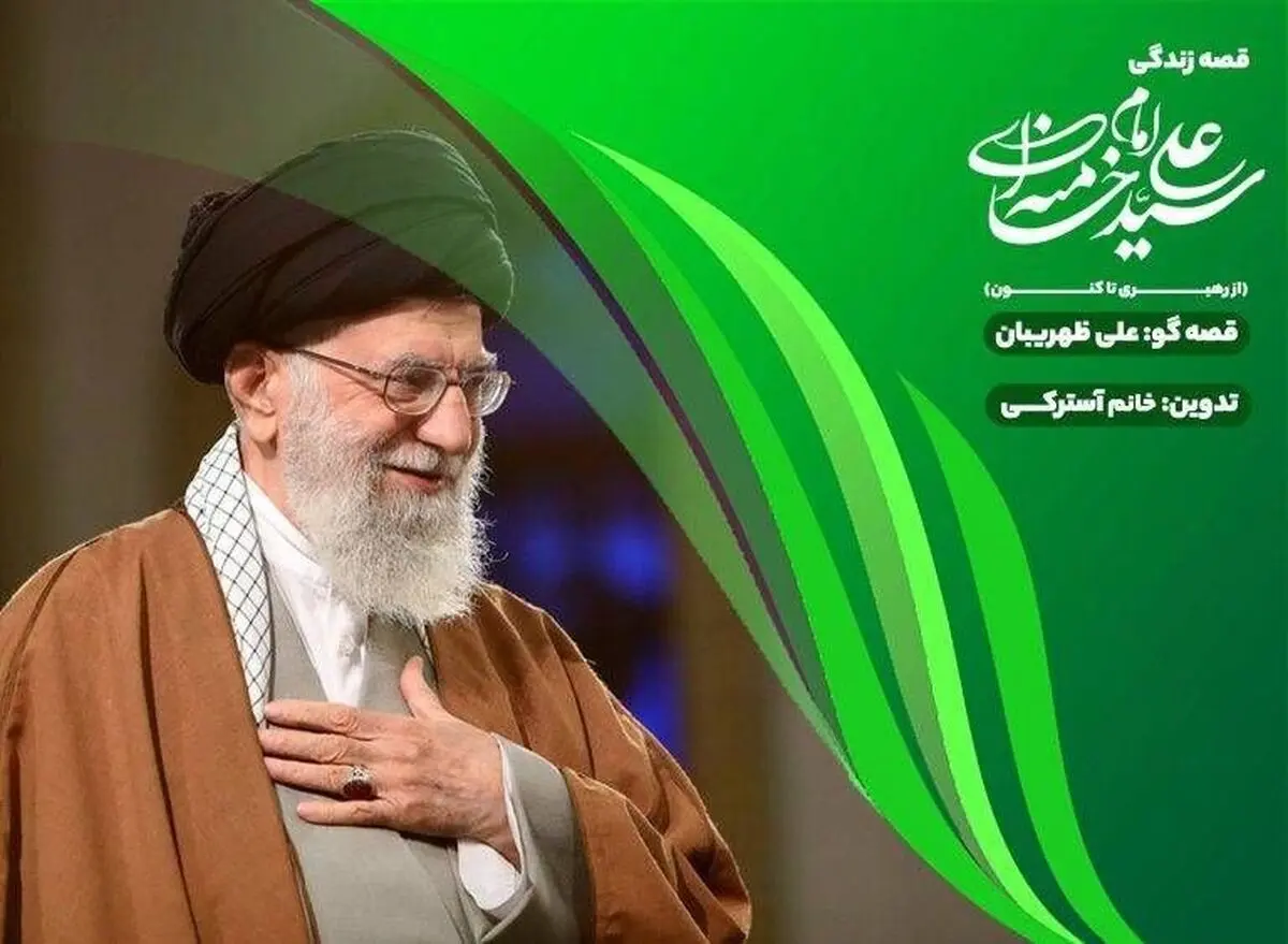 «قصه قهرمان‌ها»؛ روایت زندگی رهبر شهید