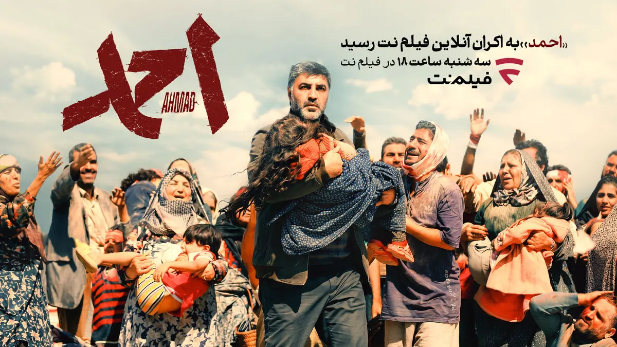 «احمد» به اکران آنلاین رسید