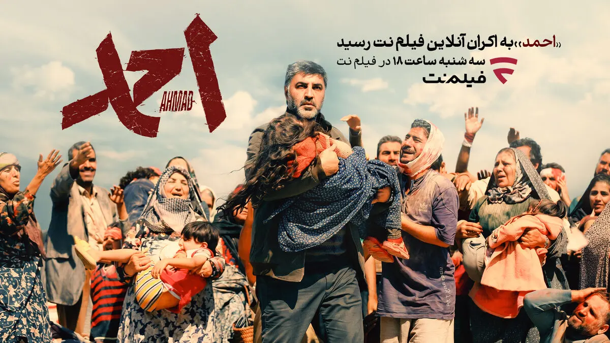 «احمد» به اکران آنلاین رسید