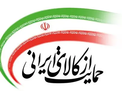 تأکید سازمان تأمین اجتماعی بر ممنوعیت خرید کالای خارجی و حمایت از کالای ایرانی