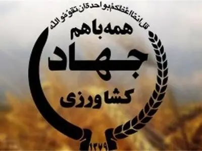اجرای ۱۶۰ طرح تحقیقاتی در بخش کشاورزی آذربایجان غربی 