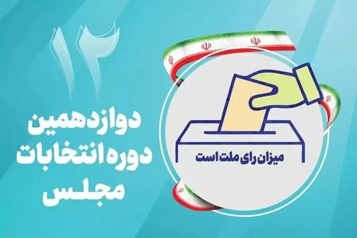 اعلام نتایج رسمی انتخابات مجلس در خرم‌آباد و حوزه اقلیت‌های دینی 