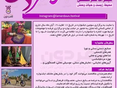 فراخوان سومین جشنواره فرهنگی هنری لامردون منتشر شد